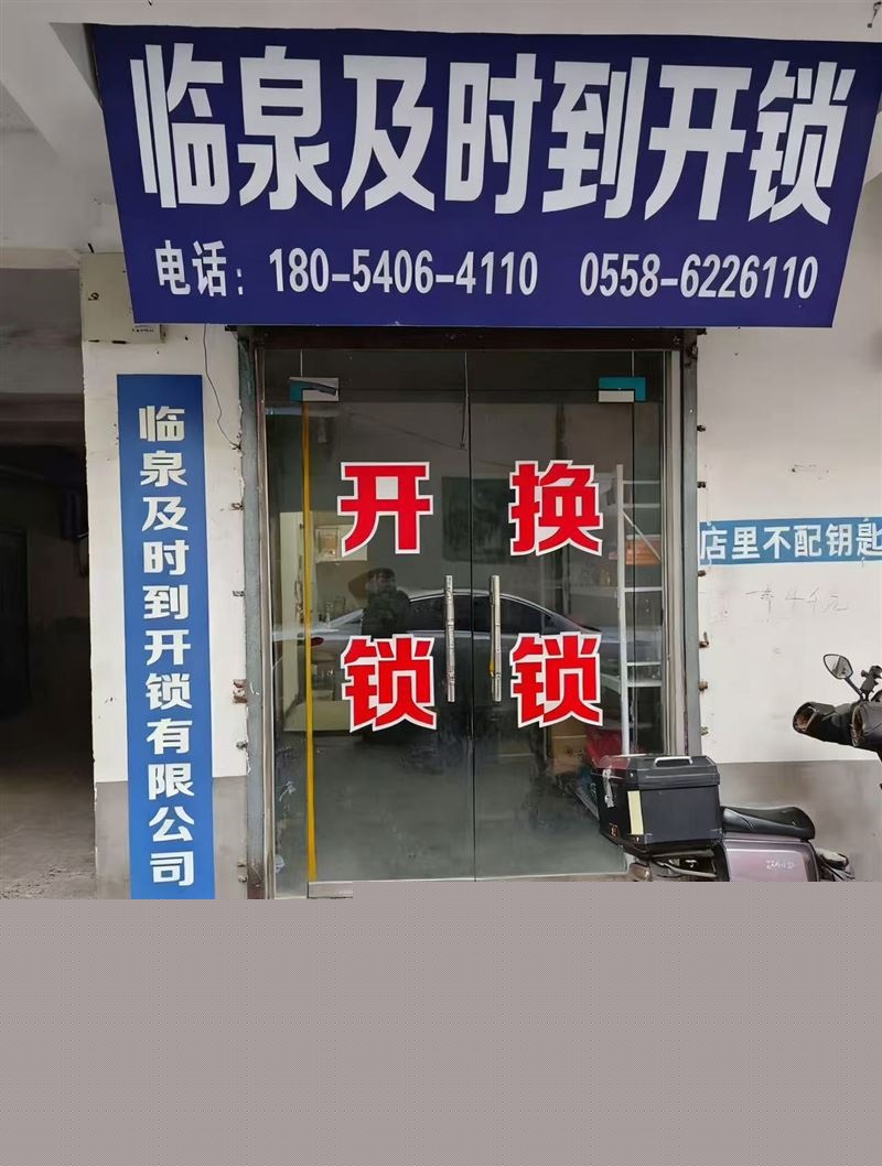 临泉及时到开锁有限公司